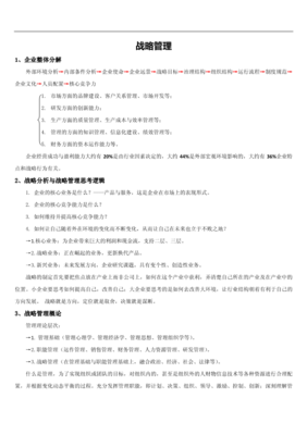 企业战略管理笔记.pdf